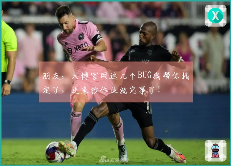 朋友，火博官网这几个BUG我帮你搞定了，进来抄作业就完事了！