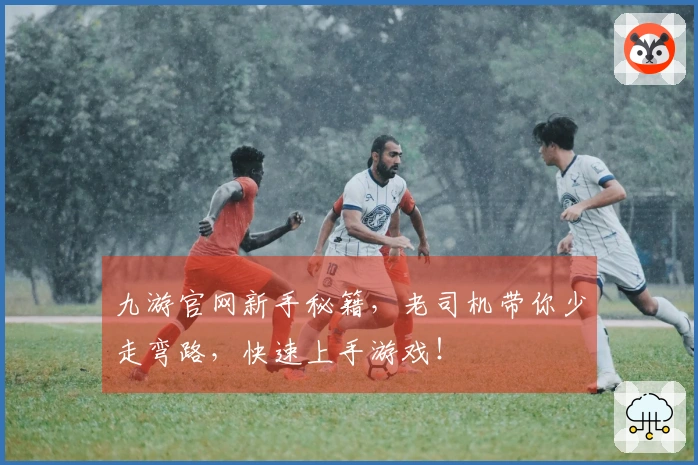 九游官网新手秘籍，老司机带你少走弯路，快速上手游戏！